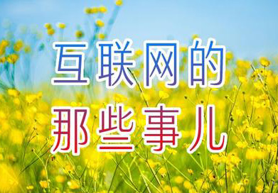 互聯(lián)網(wǎng)的那些事兒：網(wǎng)站域名是什么？如何選擇？如何注冊？