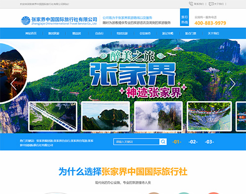張家界中國(guó)國(guó)際旅行社有限公司